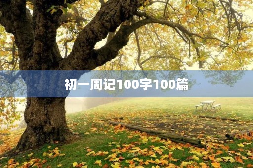 初一周记100字100篇 初一周记100字100篇