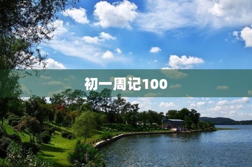 初一周记100 初一周记100