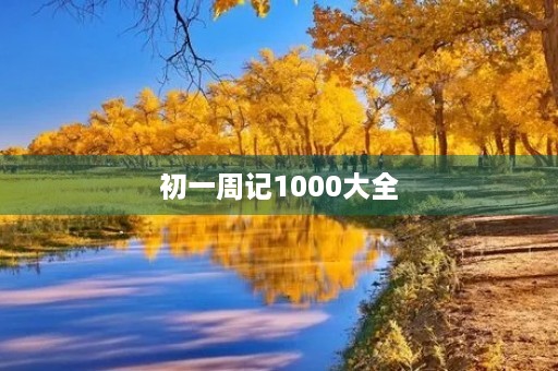 初一周记1000大全