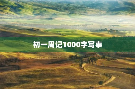初一周记1000字写事