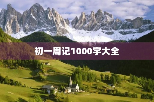 初一周记1000字大全 初一周记1000字大全