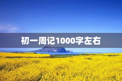 初一周记1000字左右