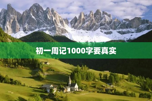 初一周记1000字要真实