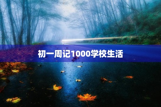 初一周记1000学校生活 初一周记1000学校生活