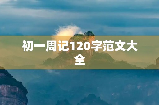初一周记120字范文大全