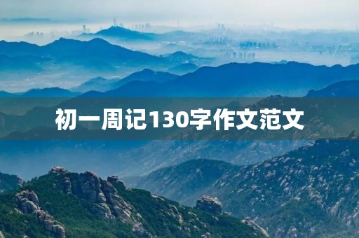 初一周记130字作文范文 初一周记130字作文范文