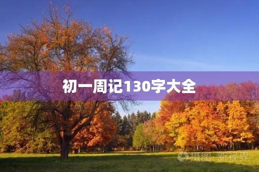 初一周记130字大全 初一周记130字大全
