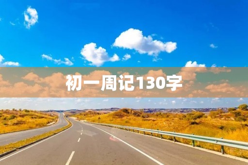 初一周记130字 初一周记130字