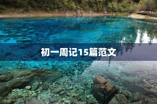 初一周记15篇范文 初一周记15篇范文