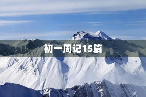 初一周记15篇
