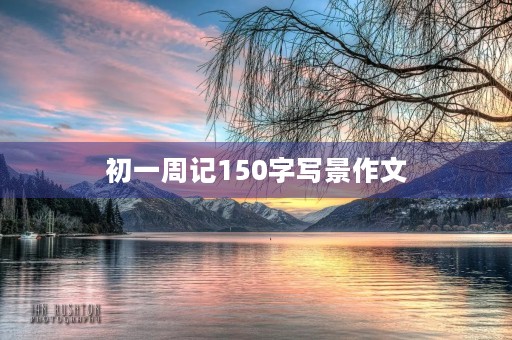 初一周记150字写景作文