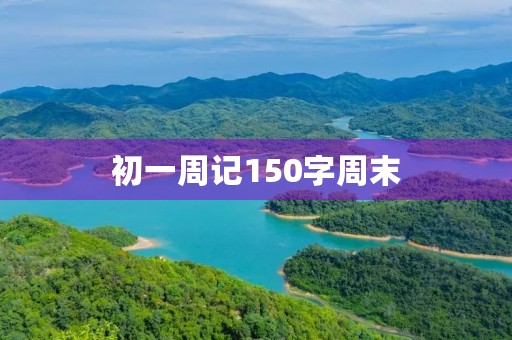 初一周记150字周末