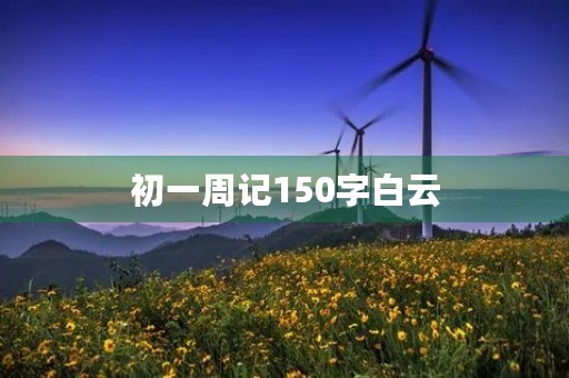 初一周记150字白云 初一周记150字白云