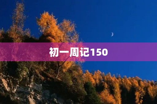 初一周记150 初一周记150
