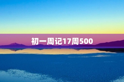 初一周记17周500