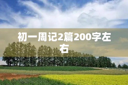 初一周记2篇200字左右 初一周记2篇200字左右