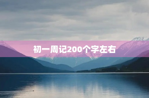 初一周记200个字左右 初一周记200个字左右