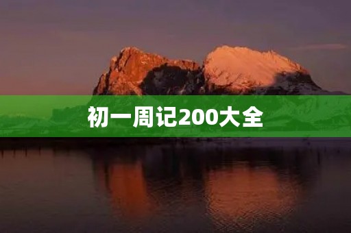 初一周记200大全 初一周记200大全