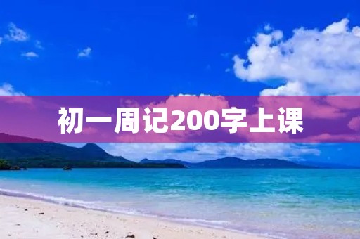 初一周记200字上课 初一周记200字上课