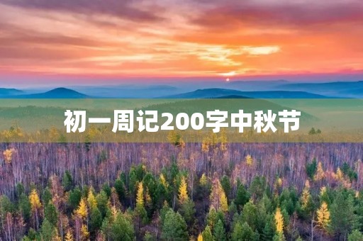 初一周记200字中秋节