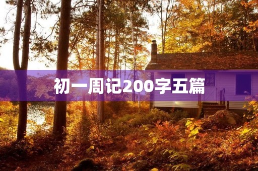 初一周记200字五篇