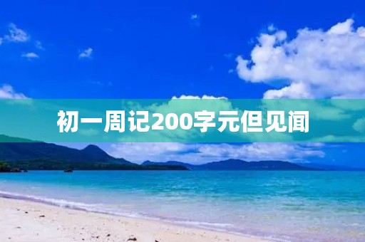 初一周记200字元但见闻
