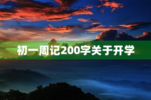 初一周记200字关于开学 初一周记200字关于开学