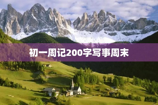 初一周记200字写事周末 初一周记200字写事周末