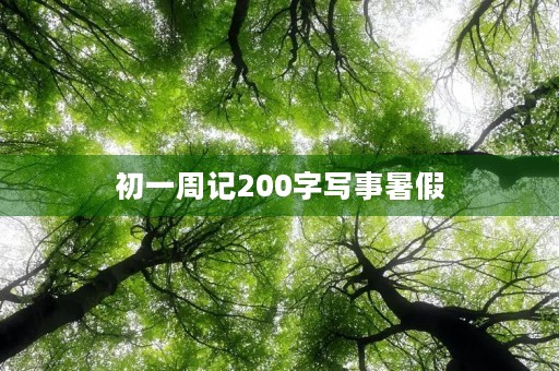 初一周记200字写事暑假 初一周记200字写事暑假