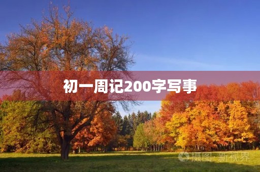 初一周记200字写事