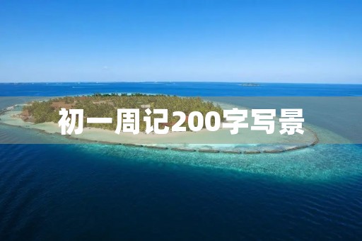初一周记200字写景 初一周记200字写景