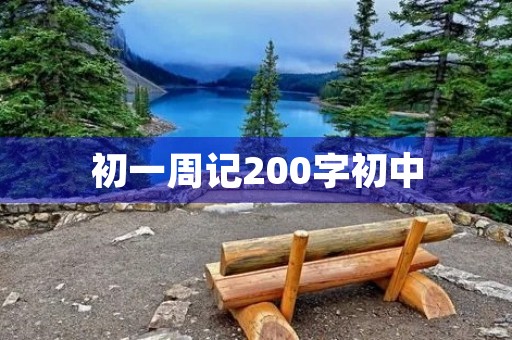 初一周记200字初中 初一周记200字初中