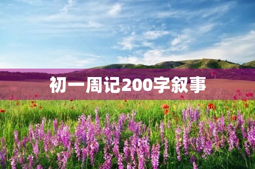 初一周记200字叙事 初一周记200字叙事