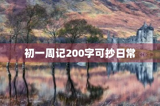 初一周记200字可抄日常 初一周记200字可抄日常