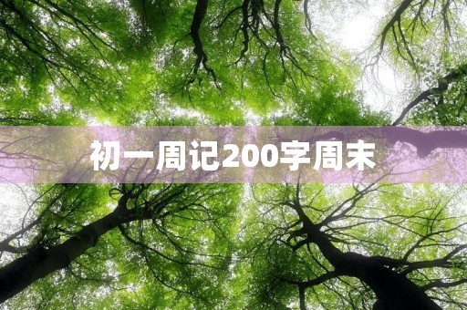 初一周记200字周末 初一周记200字周末