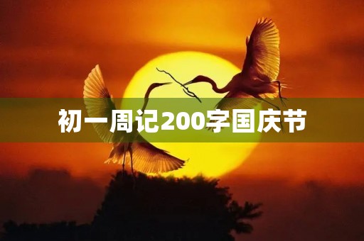 初一周记200字国庆节 初一周记200字国庆节