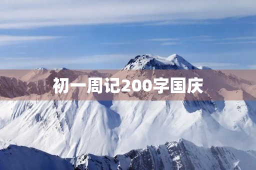 初一周记200字国庆 初一周记200字国庆