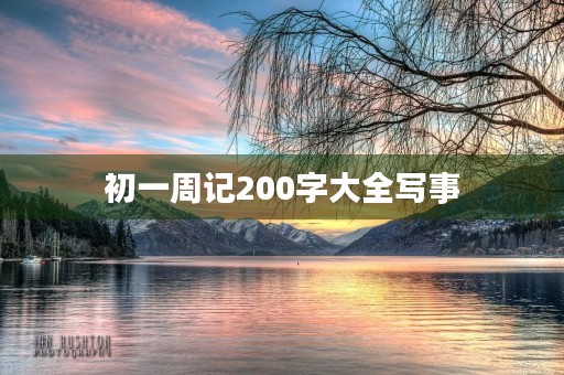 初一周记200字大全写事 初一周记200字大全写事