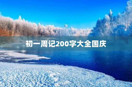 初一周记200字大全国庆