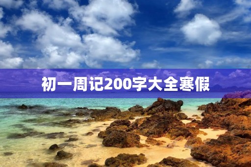 初一周记200字大全寒假 初一周记200字大全寒假
