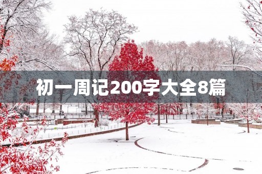 初一周记200字大全8篇