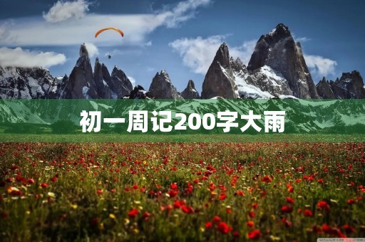 初一周记200字大雨 初一周记200字大雨