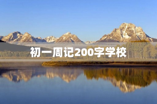 初一周记200字学校 初一周记200字学校