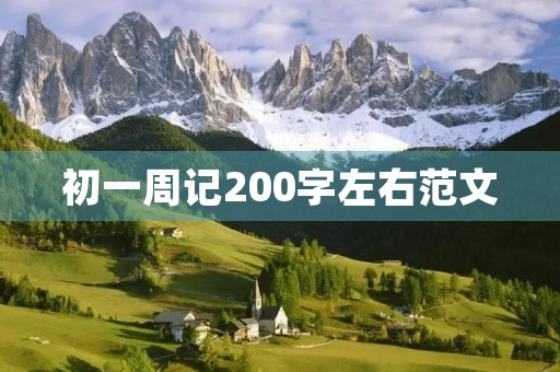 初一周记200字左右范文