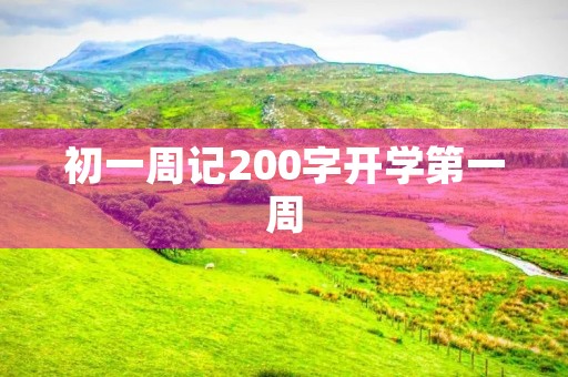 初一周记200字开学第一周