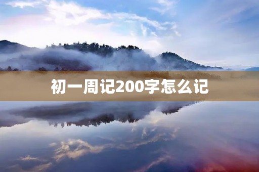 初一周记200字怎么记 初一周记200字怎么记