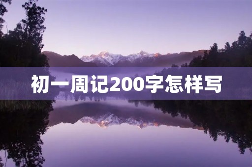 初一周记200字怎样写 初一周记200字怎样写