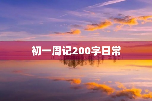 初一周记200字日常 初一周记200字日常