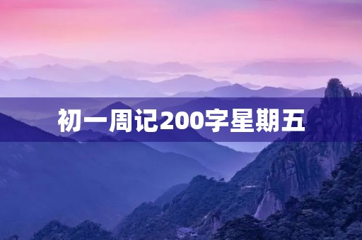 初一周记200字星期五