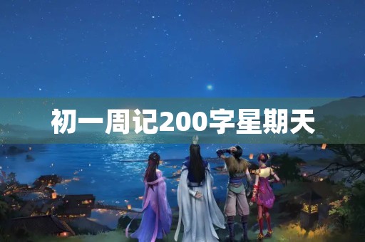 初一周记200字星期天